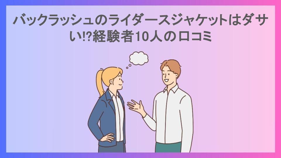 バックラッシュのライダースジャケットはダサい!?経験者10人の口コミ